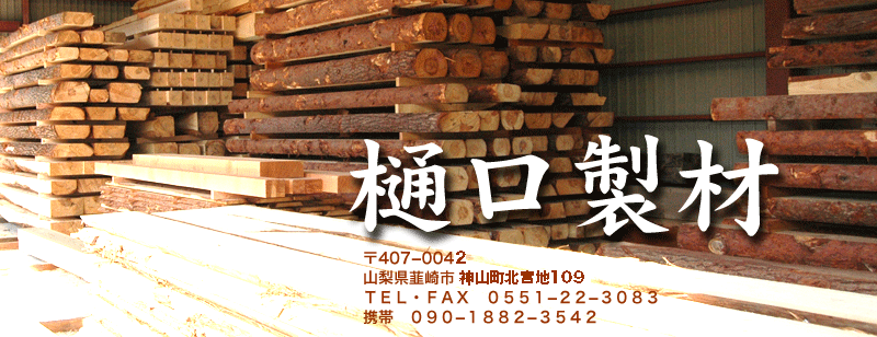 樋口製材
