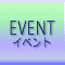 EVENT　イベント
