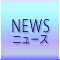 NEWS ニュース